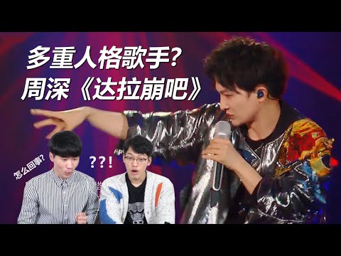 让韩国人听到懵的舞台！周深【达拉崩吧】韩国人反应 REACTION｜欧巴Studio_오빠스튜디오