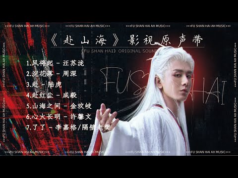 《赴山海》影視原聲帶『OST合集』#赴山海 #ost