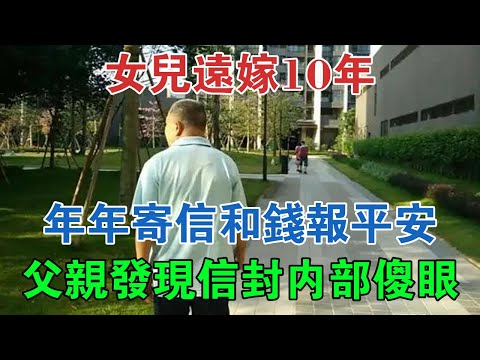 女兒遠嫁10年，年年寄信和錢報平安，父親無意間發現信封內部傻眼 #大案紀實 #刑事案件 #案件解說