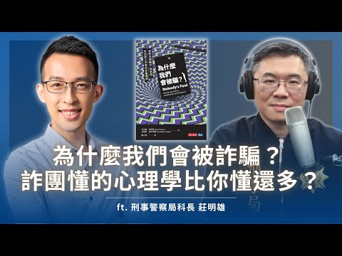 為什麼我們會被詐騙？詐團懂的心理學比你懂還多？｜《為什麼我們會被騙？》ft. 刑事警察局科長 莊明雄