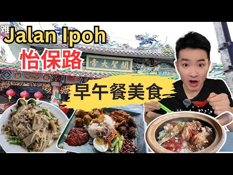 [Jalan Ipoh美食] 逛巴刹吃海南面包！琼南海黑人斋椰浆饭！沙胆兴卤味！天安家乡面！Jalan Ipoh鱼头米&炒薯粉！Jalan Ipoh酿豆腐！米其林瓦煲鸡饭！英姐咖喱面！
