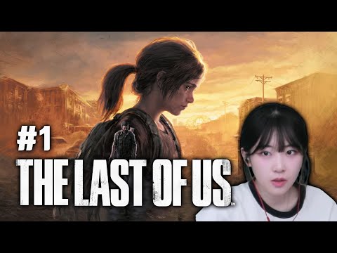 [라스트오브어스]#1 어느날 갑자기 세상이 이상해졌다.