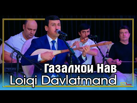 Лоики Давлатманд - Газалхои Нав | Loiqi Davlatmand