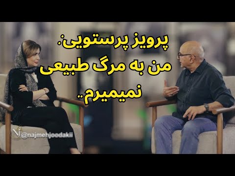 نفس | گفتگو با پرویز پرستویی درباره مرگ، زندگی و معنای ماندن