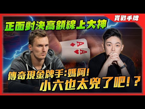 再次挑戰WSOP「最困難邊賽」一上桌就瘋狂打到「ALL-IN」！？正面對決高額線上大神「Goose」傳奇現金牌手表示：媽阿！！小六你也太兇了吧！？| $5k 6-MAX （一）| 小六德州撲克