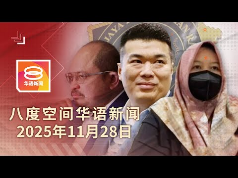 2025.11.28 八度空间华语新闻 ǁ 8PM 网络直播【今日焦点】沙巴矿采案涉案3人被捕 / 森亚尔夺1命49树倒事故 / 香港宏福苑大火增至128死