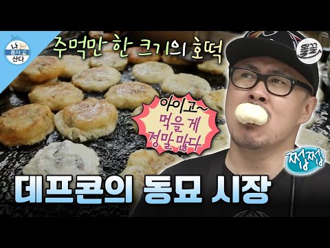 [#나혼자산다] 동묘 시장에 쇼핑하러 갔다가 먹음직스러운 먹거리들에 눈 돌아간 데프콘🤤 #나혼산 #데프콘 #동묘시장 MBC130830방송