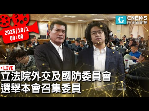立法院外交及國防委員會 選舉本會召集委員【CNEWS】20251001