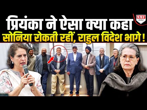 अचानक Rahul के विदेश जाने की पूरी पटकथा Priyanka ने लिखी, गांधी परिवार की तकरार सामने आई !