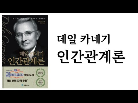 데일 카네기 인간관계론 / 데일 카네기 / 국일미디어