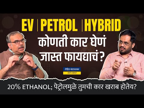20% ETHANOL; पेट्रोलमुळे तुमची कार खराब होतेय? | Rohit Chandavarkar |  Behind The Scenes