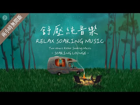 兩小時【舒壓純音樂 RELAX SOAKING MUSIC】 放鬆 / 沉澱 / 默想 / 放慢腳步 ||: SOAKING LOUNGE :|| 讚美之泉 Stream of Praise