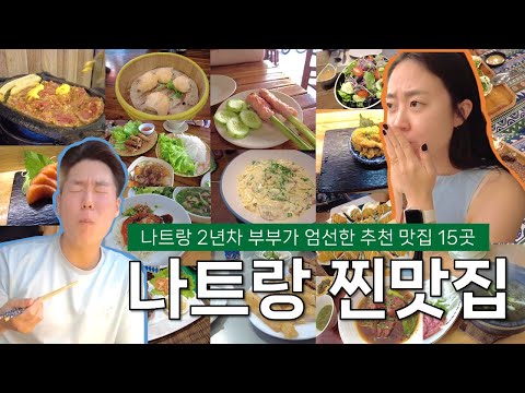 베트남 2년차 부부가 알려주는 ★나트랑 숨은 진짜 맛집 완벽정리★
