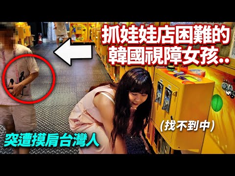 因為夾不到娃娃而挫折的韓國視障女孩.. 看到這樣的台灣人反應