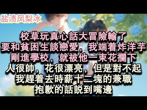 【甜寵完結】校草玩真心話大冒險輸了，要和貧困生談戀愛，我端著炸洋芋，剛進學校，就被他一束花攔下。人很帥，花很漂亮，但是對不起，我趕著去時薪十二塊的兼職。抱歉的話說到嘴邊。#言情 #小說 #愛情