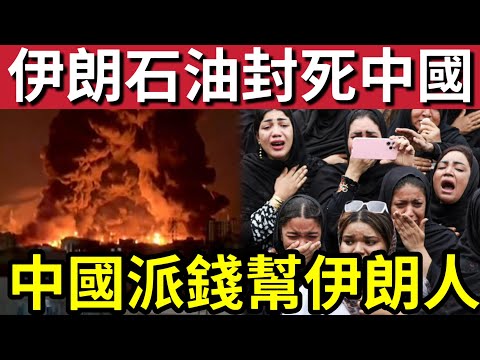 中國慘了?美軍突襲「伊朗石油」出口被封!能源危機「波及經濟!」中國紅十字「捐贈20萬!」援助朗朗人民!上海F1賽車「帶動經濟!」15/3內地猛料「看中國新聞快訊」
