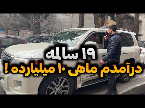از پولدارای تهران پرسیدم تحصیلات و شغلت چیه و درآمدت چقدره؟ 💸 (پارت ۹)