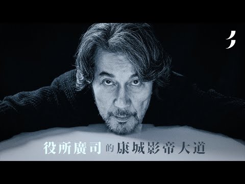 役所廣司｜美紙｜康城影帝的電影大道