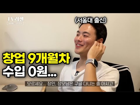 처가댁에 비밀로 하고 창업한 서울대 출신 35살의 고백...