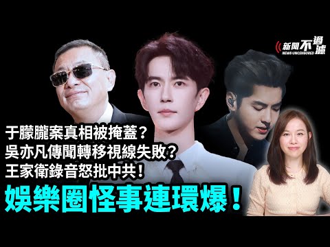 娛樂圈怪事連環爆！于朦朧案真相被掩蓋？吳亦凡傳聞轉移視線失敗？王家衛錄音怒批中共！| #粵語頻道 【#新聞不過濾】黃瑞秋 11.13