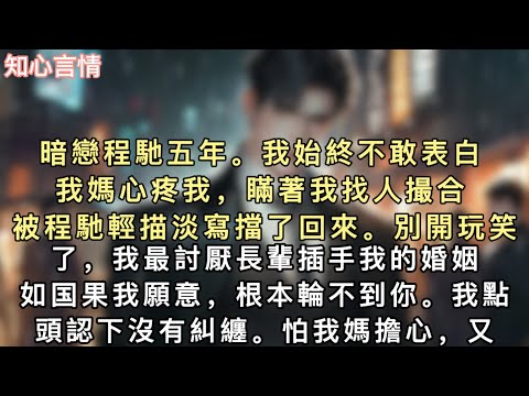 暗戀程馳五年。我始終不敢表白。我媽心疼我，瞞著我找人撮合。被程馳輕描淡寫擋了回來。「別開玩笑了，我最討厭長輩插手我的婚姻。#小說 #言情 #追妻火葬场 