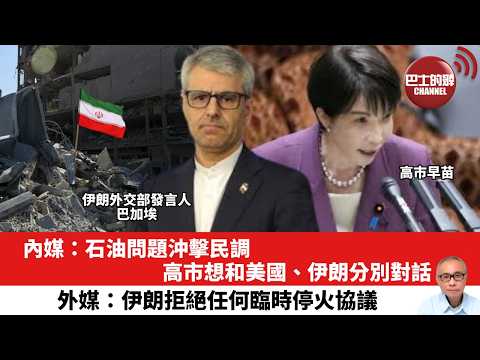 【晨早直播】內媒:石油問題沖擊民調,高市想和美國、伊朗分別對話。外媒:伊朗拒絕任何臨時停火協議。26年4月7日