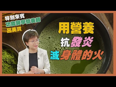 健康新知2025 - 用營養抗發炎滅身體的火