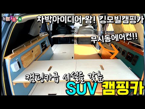 A camping car system integrated into an SUV! Sofa-style cushions, a creative sink, a L-shaped kit...