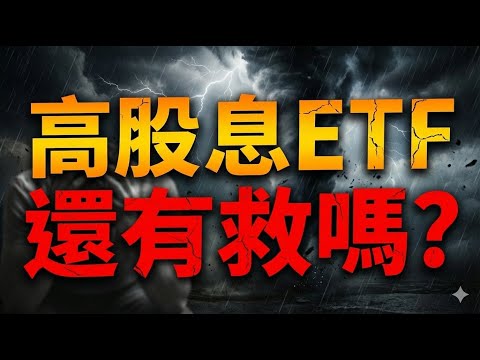 高股息ETF還有救嗎? 注意這戰略金屬！0050|00878|0056|00919|華邦電|台新新光金|股市|台積電|輝達|美債|ETF|股票|財經|投資理財|台幣|美元|12/19/25【宏爺講股】