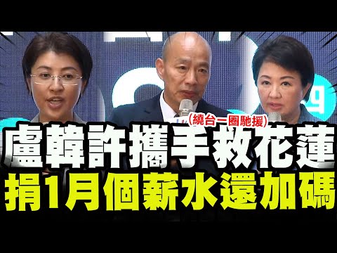 【全程字幕】捐款金額曝! 韓國瑜.盧秀燕.許淑華拋磚引玉救花蓮!  媽媽市長動員中部縣市繞台一圈馳援!