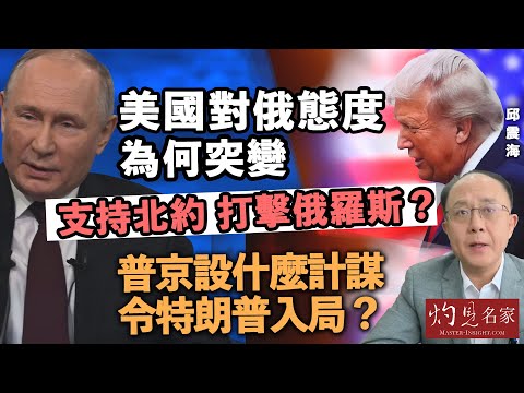 字幕｜邱震海博士：美國對俄態度突變 支持北約打擊俄羅斯？普京實已設局靜代特朗普？｜震海聽風（2025-09-24）