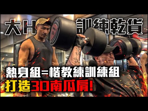 【楷教練訓練乾貨】大H 台灣最接近奧賽的男人！兩個訓練動作榨乾你的肩膀肌群❗❗ (上集) Feat. @hsin0126   @豪哥來了