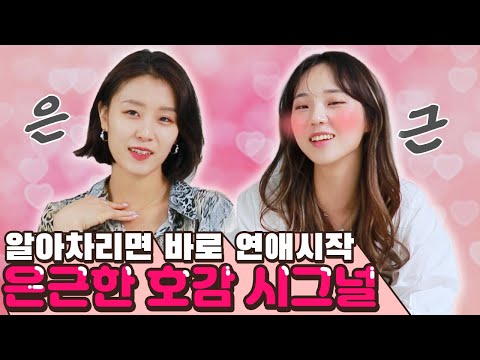 고백각 잡아도 되는 호감 시그널? 여자가 날 호감남으로 보고 있다는 증거![썰리뷰]