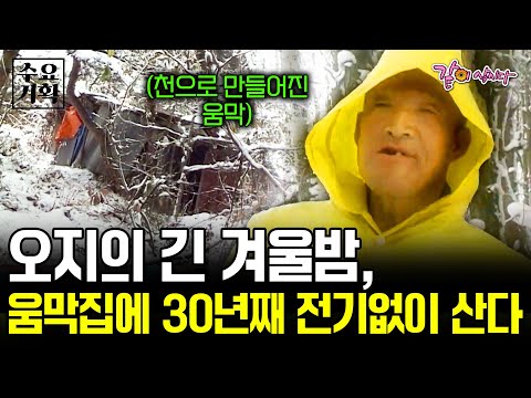[수요기획] 버스도 닿지 않는 지리산 오지에, 전기도 없이 작은 움막에서 30년째 살고 있는 차희 씨에게 빛이 생겼다!| KBS 2006.01.11
