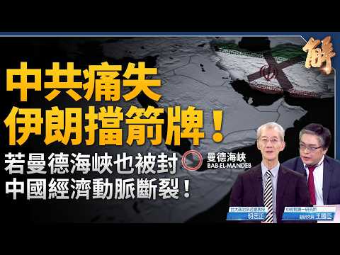 美封鎖倒逼伊朗重開霍峽!中共痛失反美擋箭牌 被迫直面強盛美國!伊朗若封鎖曼德海峽 中國產業斷鏈?中共急了?新規18條防外企「去中化」脫鉤!|明居正|王國臣|新聞大破解【2026年4月17日】