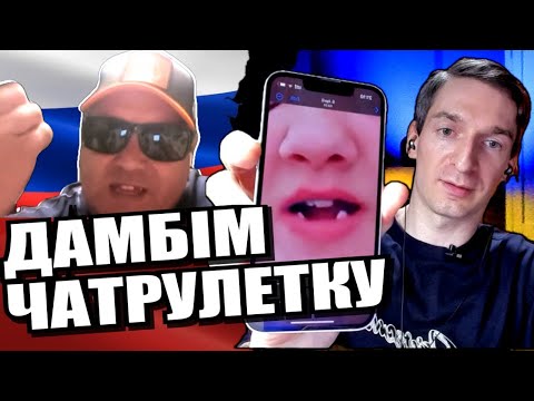 Совок переміг зуби. ЧАТРУЛЕТКА з росіянами