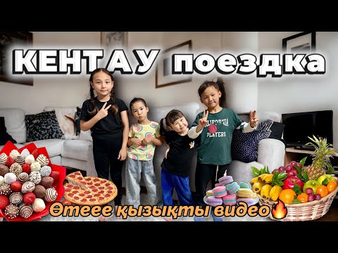 КЕНТАУ ПОЕЗДКА🗺️🏡☀️ ӨТЕ ҚЫЗЫҚТЫ КҮН БОЛДЫ❤️ КОПЖАСАРОВЫ