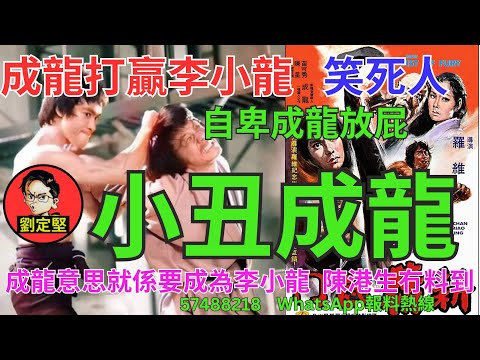 小丑成龍。成賤龍系列5