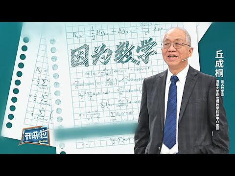 人工智能可以代替人类吗？著名数学家丘成桐带你领略数学之美 | 开讲啦 The Voice 20220507