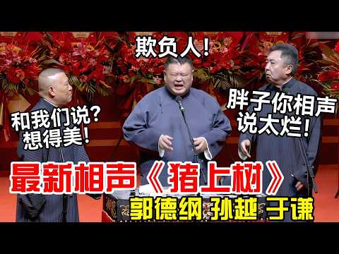 【最新相声】于谦:胖子你相声说太烂了!郭德纲:和我们说?想得美!孙越:你们欺负人!2026钢丝节《猪上树》#郭德纲 #于谦 #岳云鹏 #孙越 #张鹤伦 #高峰 #郭麒麟 #相声 #助眠 #德云社