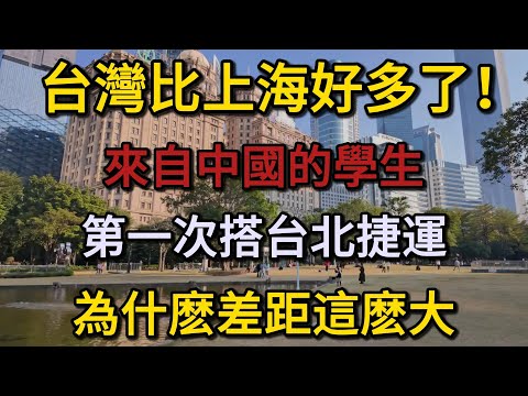 台灣比上海好多了！來自中國的學生，第一次搭台北捷運，被文明程度震撼到了，為什麼差距這麼大...