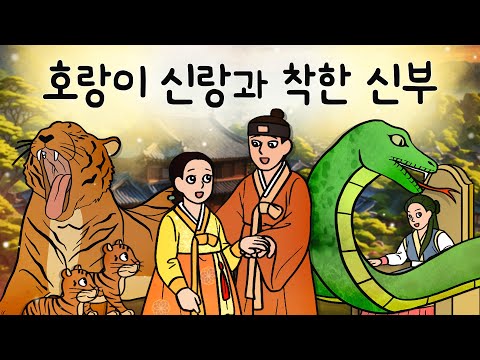 #283 호랑이 신랑과 착한 신부 ( 아버지를 살리는 대신 호랑이에게 잡혀간 막내딸. 호랑이와 혼인을 하더니? ) 민담, 설화, 지혜이야기,옛날이야기, 달빛 이야기 극장, 인기동화