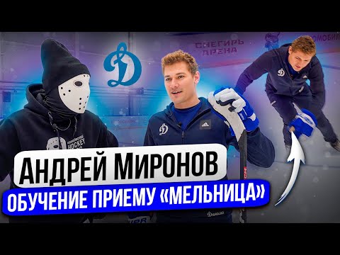 НЕ ПОВТОРЯТЬ! Обучение приёму МЕЛЬНИЦА! \ Андрей Миронов