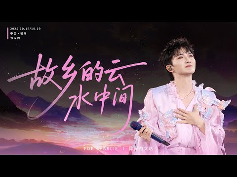 [周深ZhouShen Charlie]《故乡的云+水中间》LIVE - 251018-19【ShenShen's Concert Tour - FuZhou】4K 多机位混剪