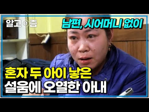 “아무것도 못 먹고..” 한국말도 모르고 핸드폰도 다룰 줄 몰랐는데 혼자 아이 둘 낳은 베트남 아내. 그 이후 시어머니께 마음의 문을 닫고 마는데..｜다문화 고부열전｜알고e즘