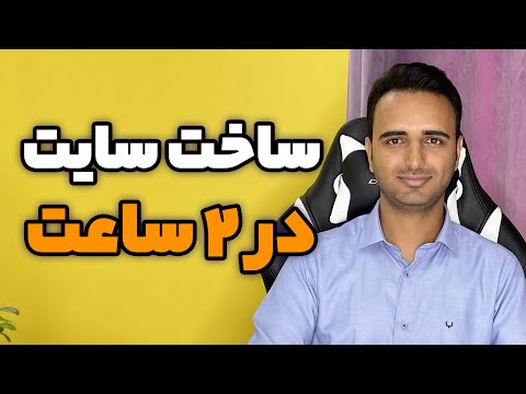 دوره رایگان آموزش طراحی و ساخت سایت با وردپرس در ۲ ساعت 😱 دو ساعت دیگه سایت خودت رو داری