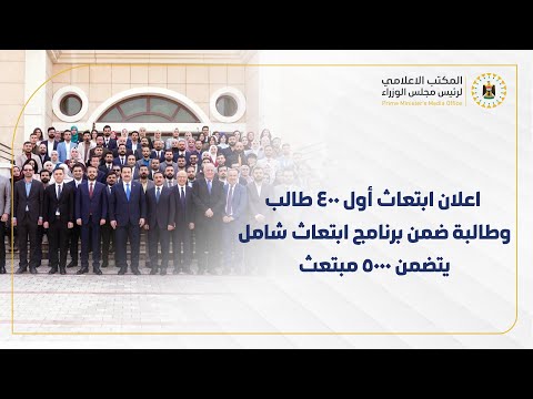 رئيس مجلس الوزراء  يعلن ابتعاث أول 400 طالب وطالبة ضمن برنامج ابتعاث شامل يتضمن 5000 مبتعث