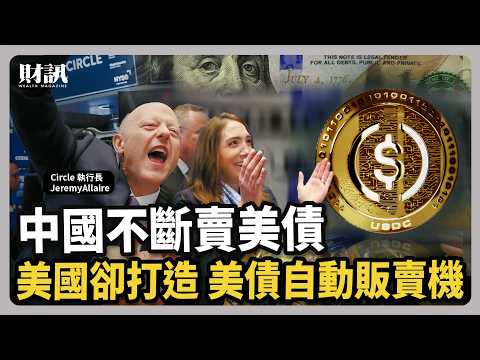 中國不斷賣美債 美國卻想打造「美債自動販賣機」｜#聽了財知道 EP254 #穩定幣 #Circle