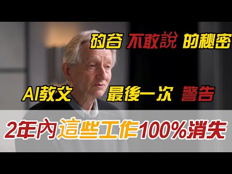 2年內這些工作100%消失！AI教父的最後一次警告：矽谷不敢說的秘密：為什麼你的「大腦」正在變成最廉價的耗材？