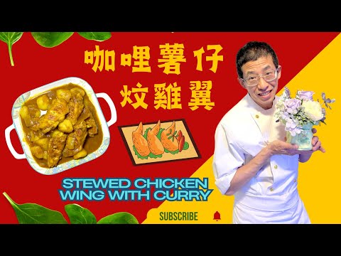 咖哩薯仔炆雞翼（阿媽的味道）大人細路都鐘意食/港式咖哩汁更香濃,薯仔先煎後煮更美味/教你簡單醃雞翼方法/Stewed Chicken Wing with Curry Sauce